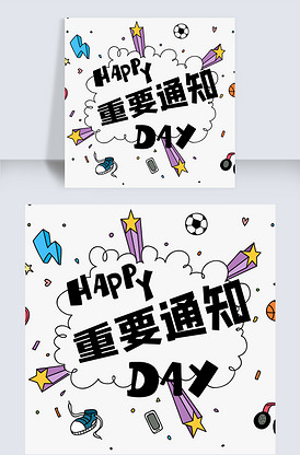 重要通知微信小图