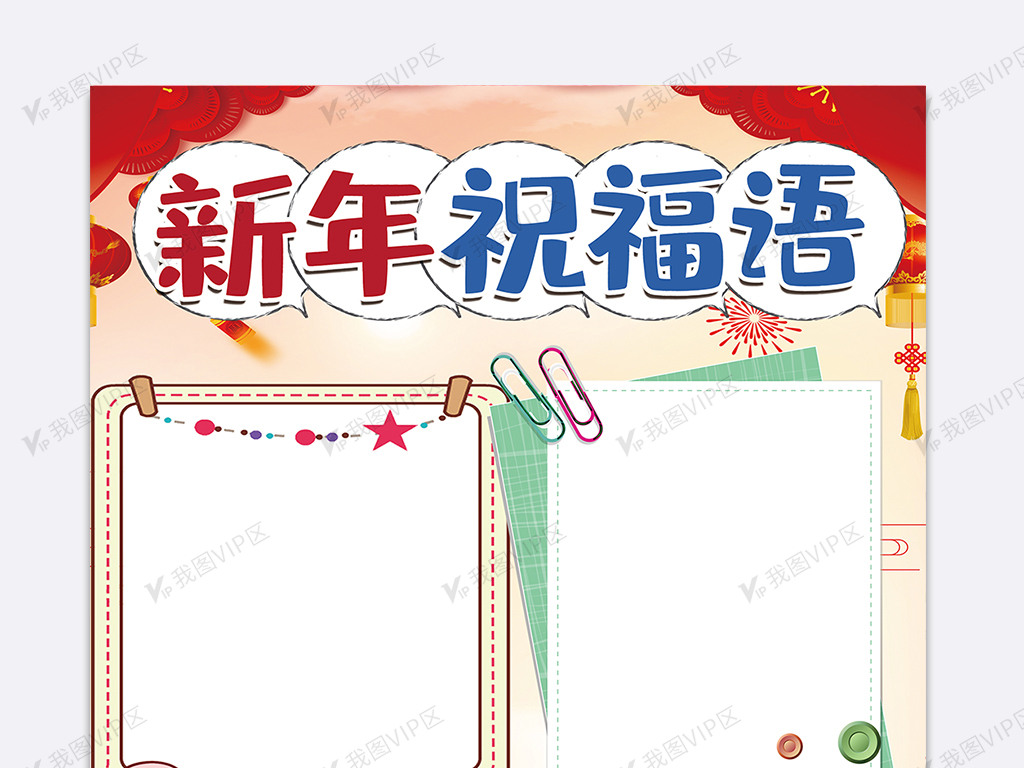 新年祝福语手抄报
