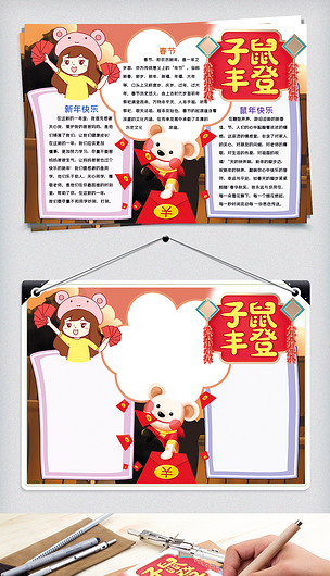 子鼠丰登鼠年小报手抄报word模板