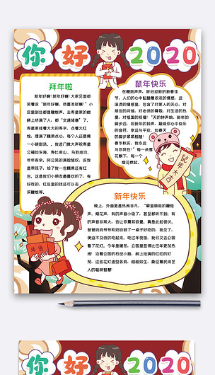 竖版你好2020鼠年手抄报word模板