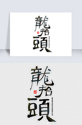 龙字艺术字图片素材_龙字艺术字模板下载-