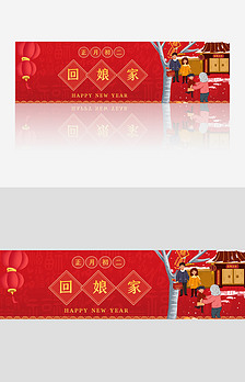 春节习俗正月初二回娘家banner设计