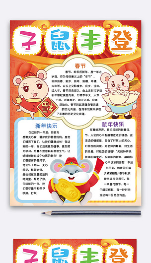 竖版子鼠丰登鼠年春节手抄报word模板