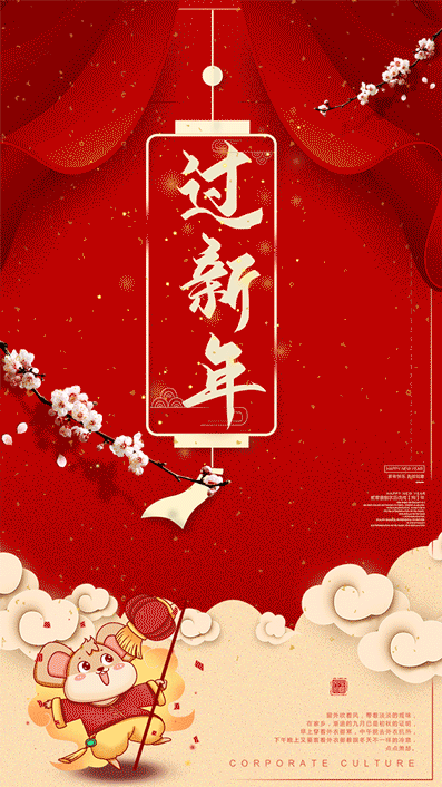 2020鼠年红色喜庆过新年gif启.
