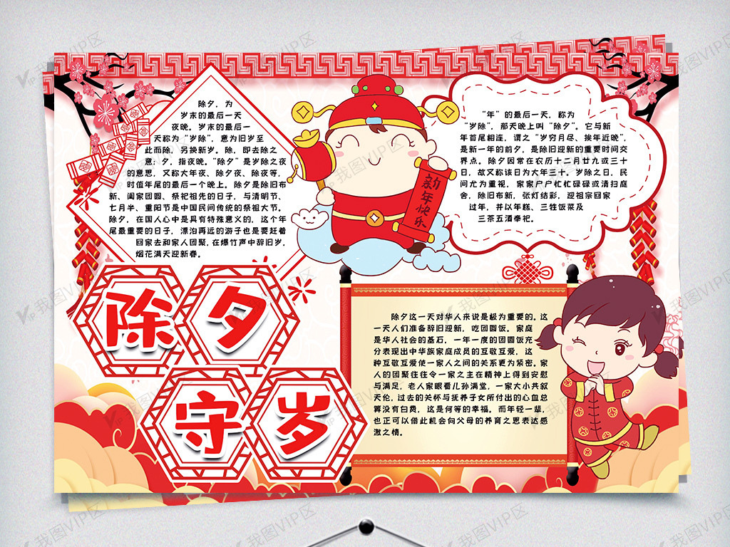 除夕守岁小报手抄报word模版