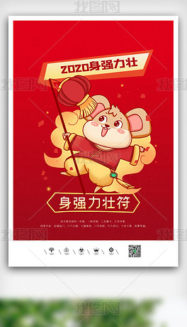 2020新年身强力壮符海报设计