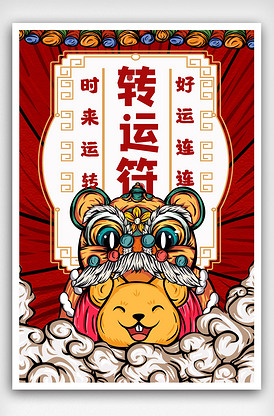 2020新年签转运符海报设计