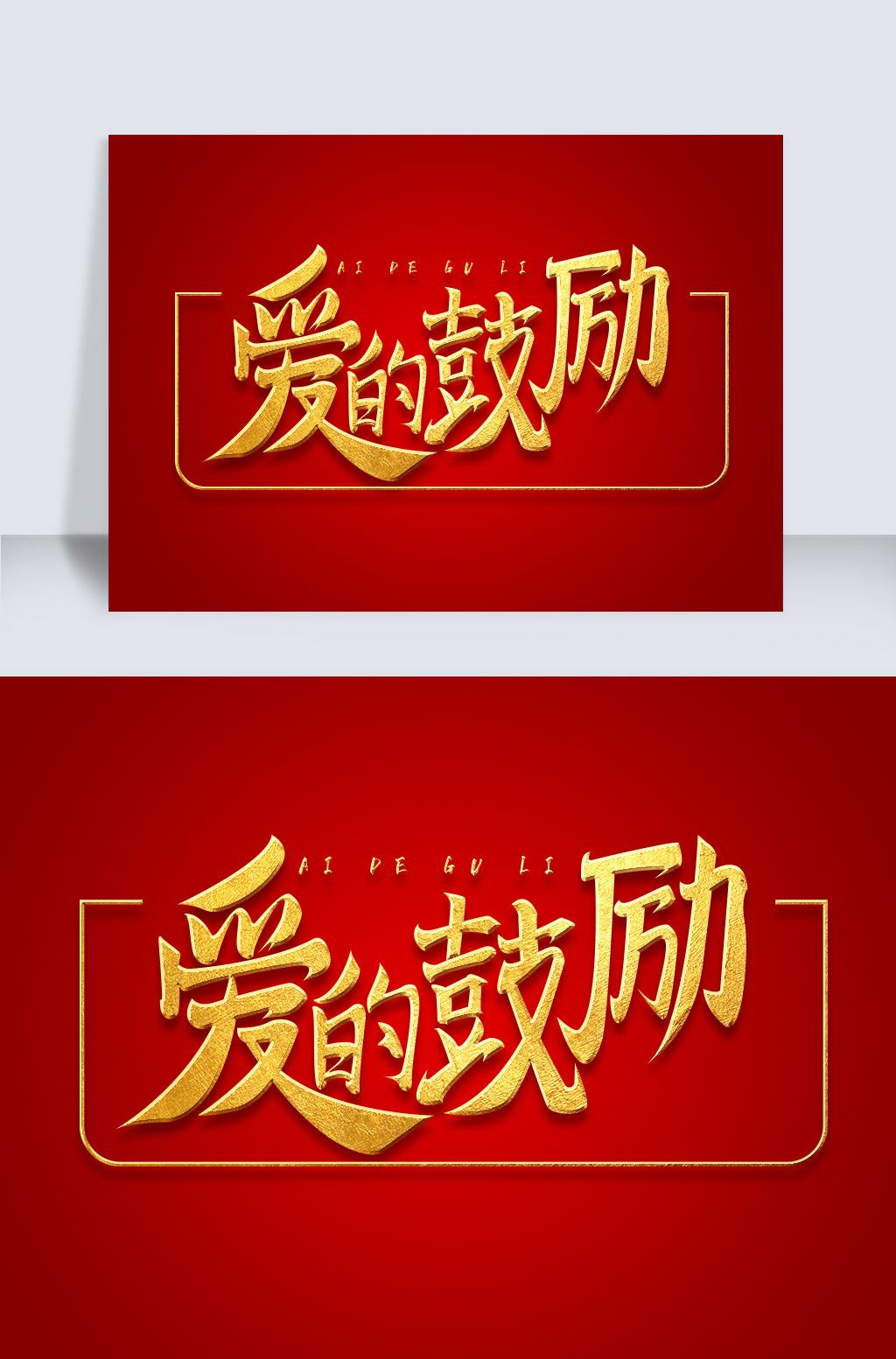 金色情人节设计元素爱的鼓励psd