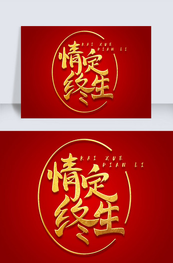 金色情人节设计元素情定终生.psd