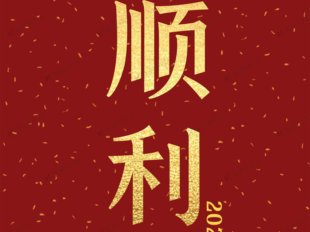 红色简约2020顺利好运签手机壁纸