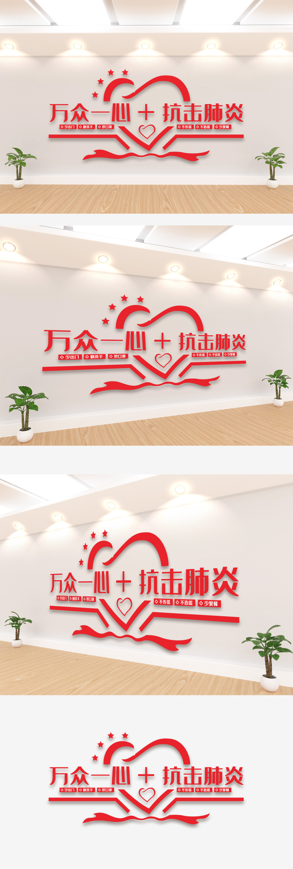 万众一心抗击肺炎文化墙
