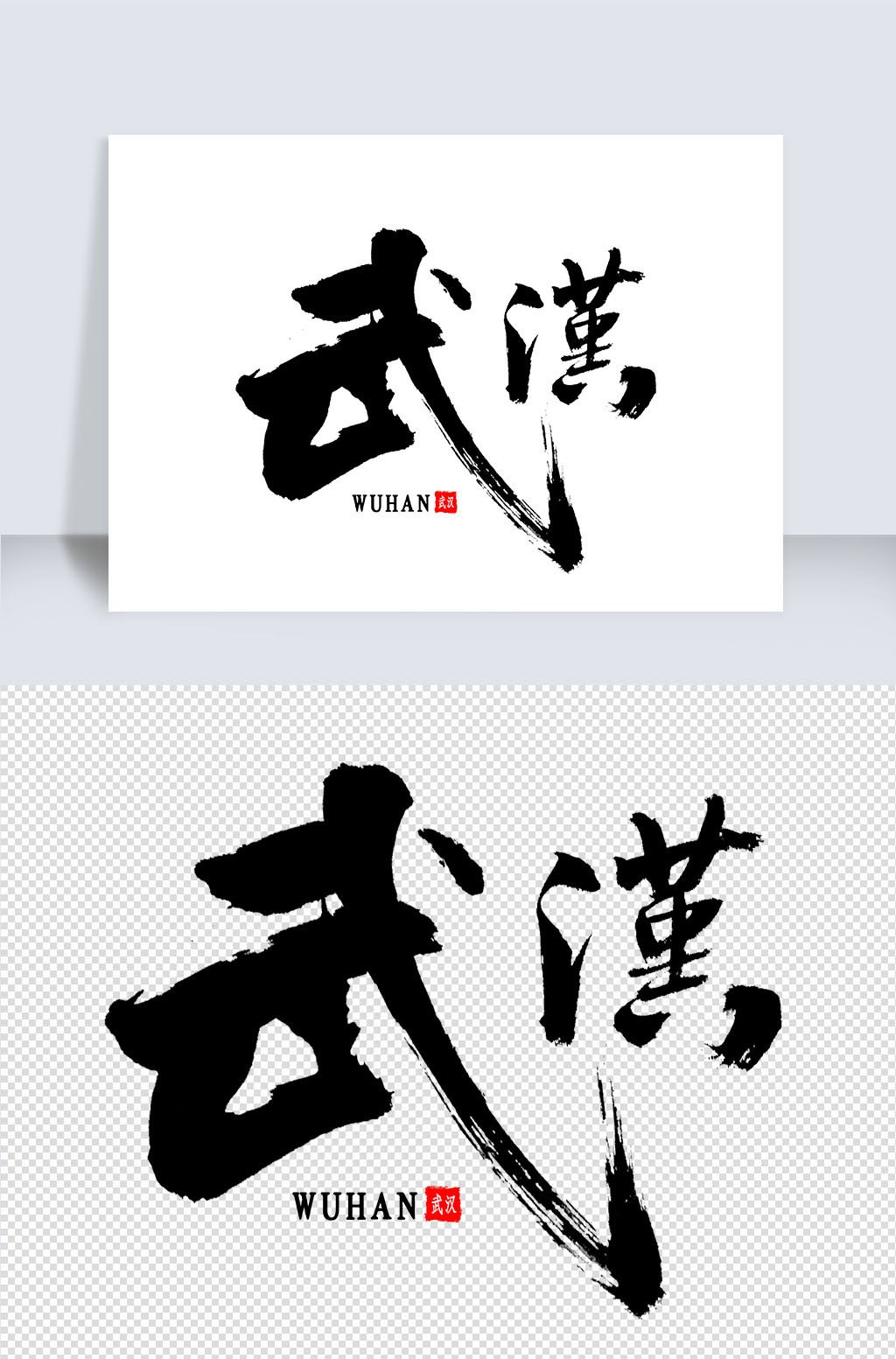 武汉免扣艺术字下载-编号25570519-中文艺术字设计-我图网