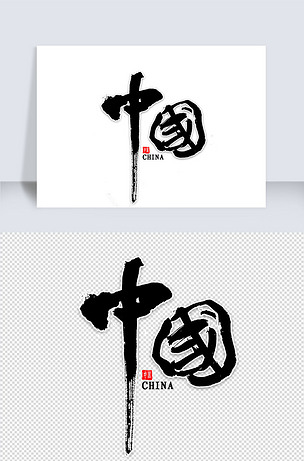 中国免扣毛笔字下载-编号25570527-中文艺术字设计-我图网