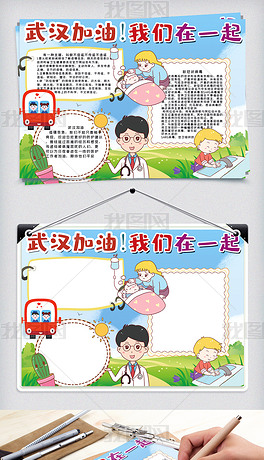 原创武汉加油我们在一起手抄报版权可商用