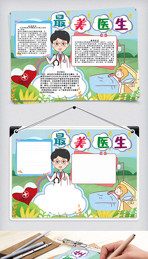 最美医生手抄报