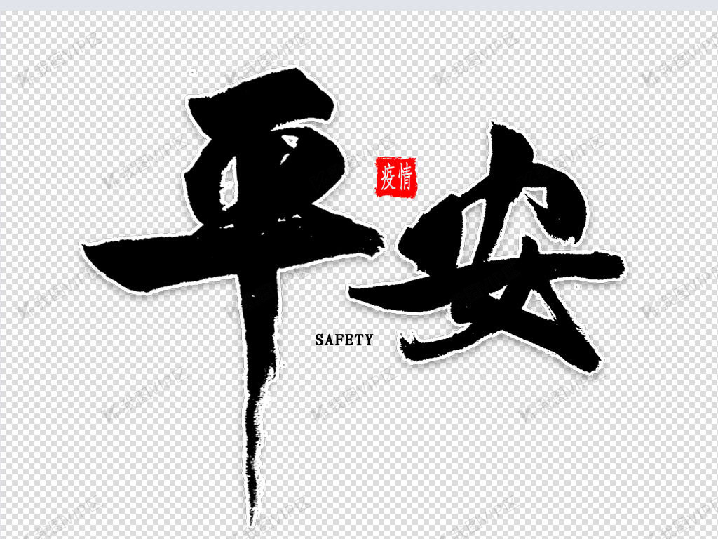 平安免扣艺术字图片素材(psd分层格式)免费下载_中文字体大全-我图网