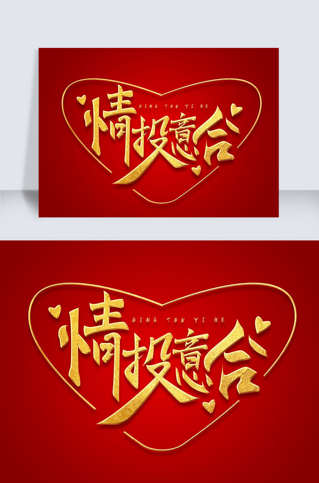 金色情人节浪漫爱情元素情投意合.p.