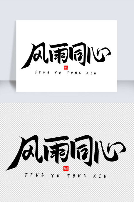 抗战肺炎公益元素风雨同心psd