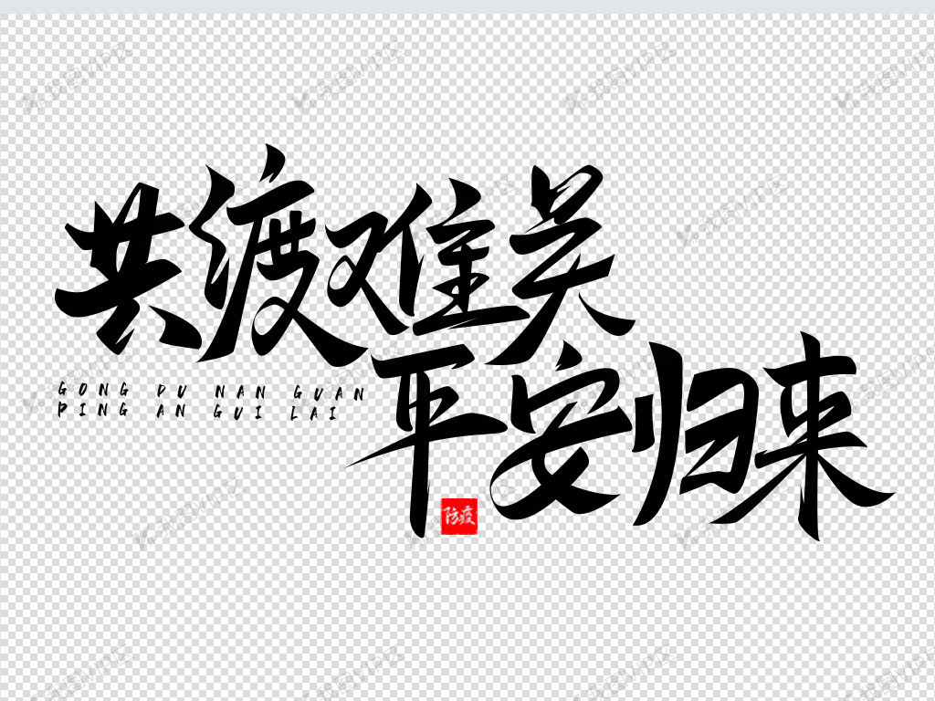 抗战肺炎公益元素共渡难关平安归来