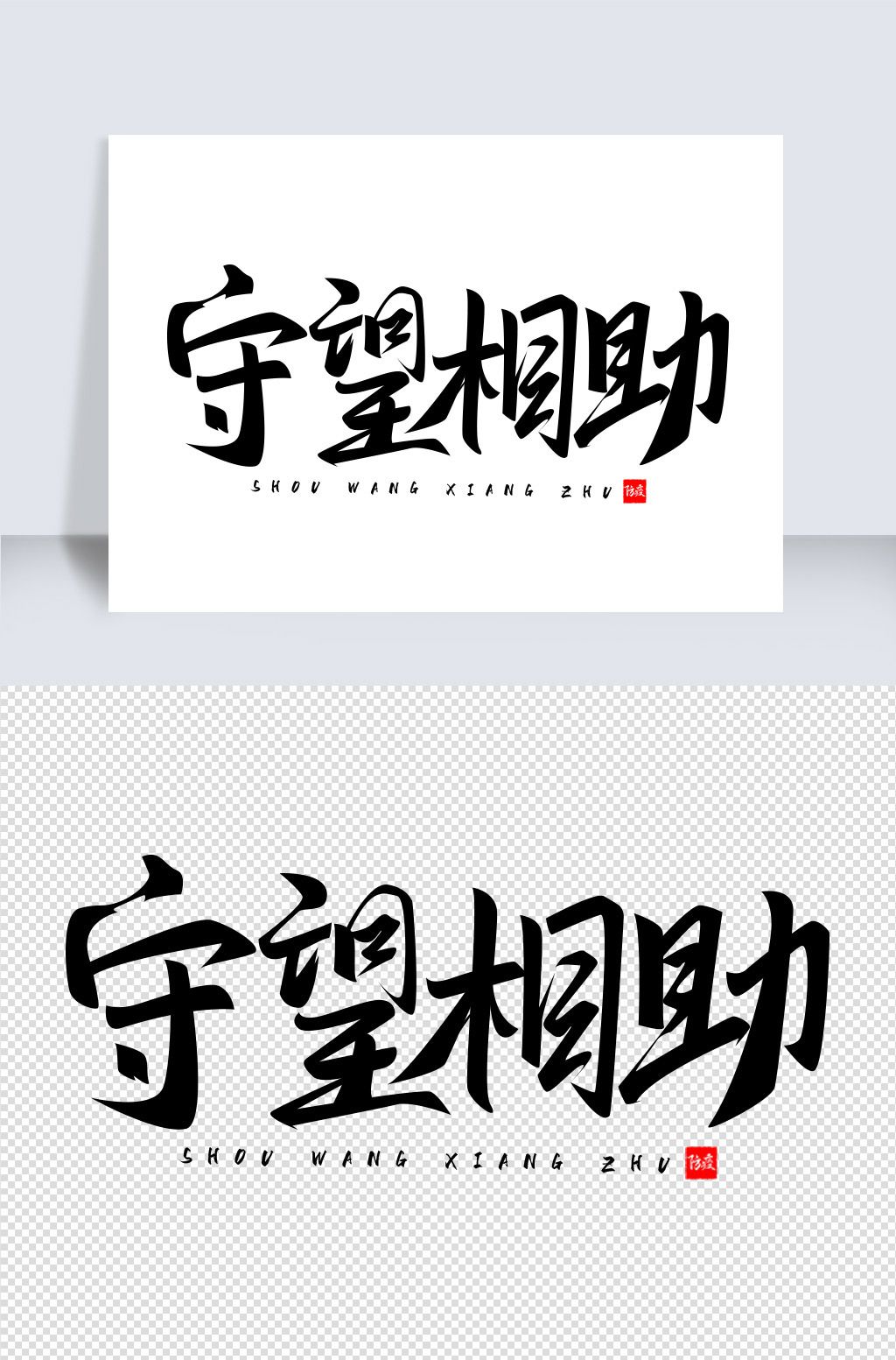 psd素材简介我图网提供抗战肺炎公益元素守望相助.