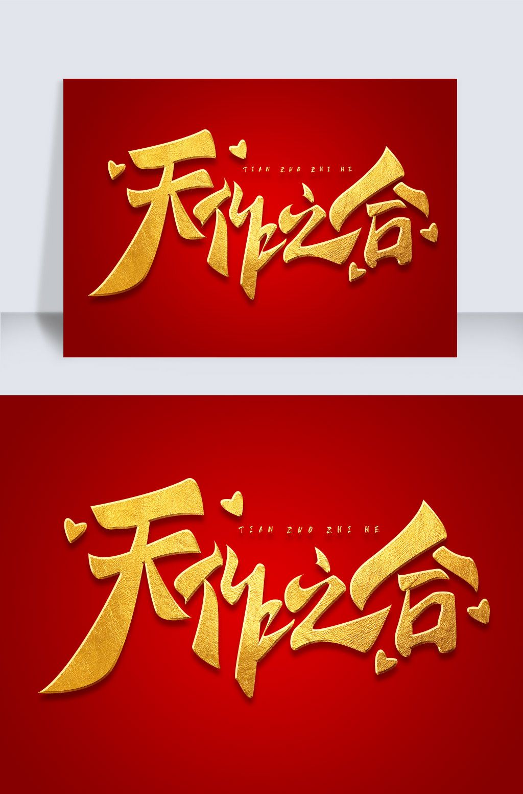 金色中国风情人节爱情元素天作之合