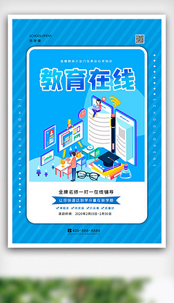 2020蓝色教育在线培训海报