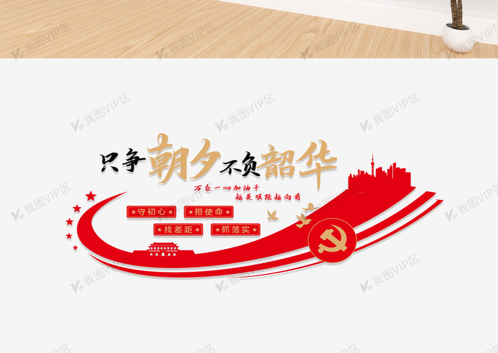 微立体只争朝夕不负韶华文化墙