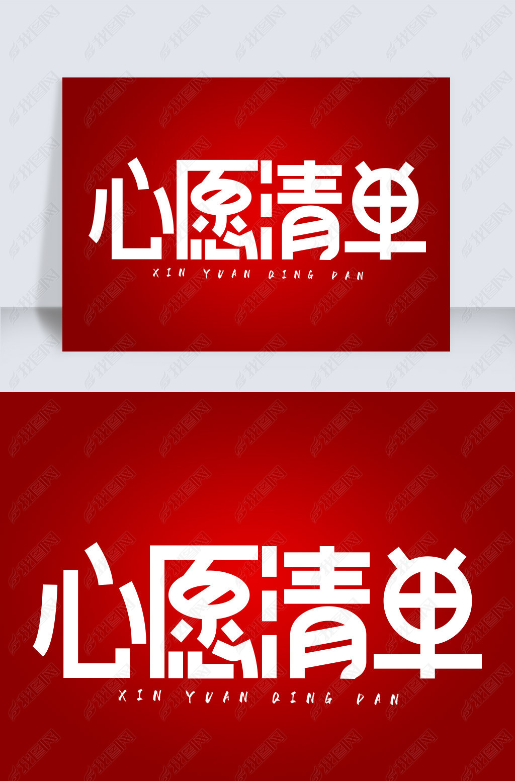 原创白色创意艺术字愿望心愿清单.psd