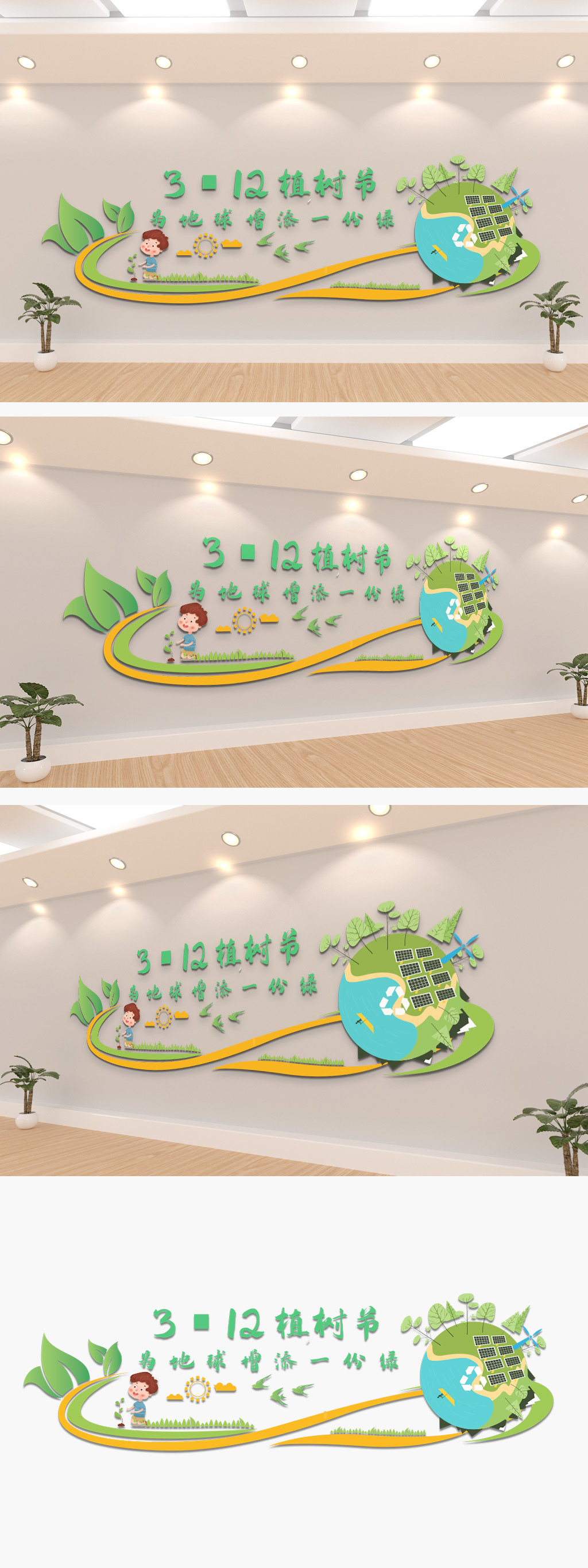 绿色植物节公益宣传文化墙