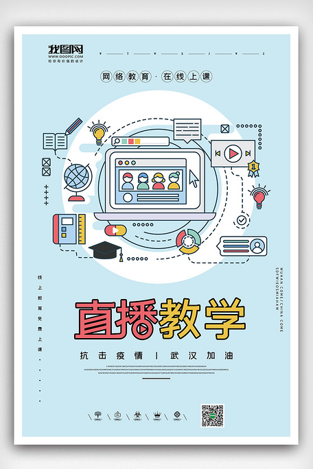 简约清新风格在线教学抗疫海报