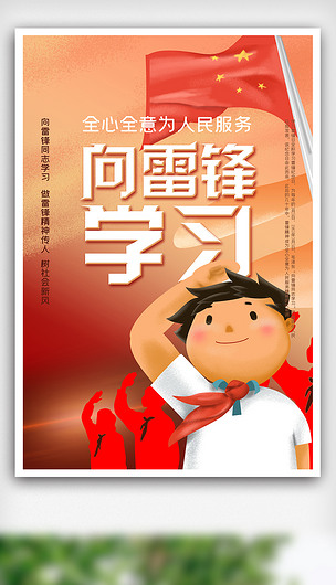 红色卡通向雷锋学习雷锋纪念日海报
