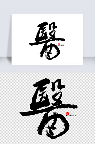 医中国风书法