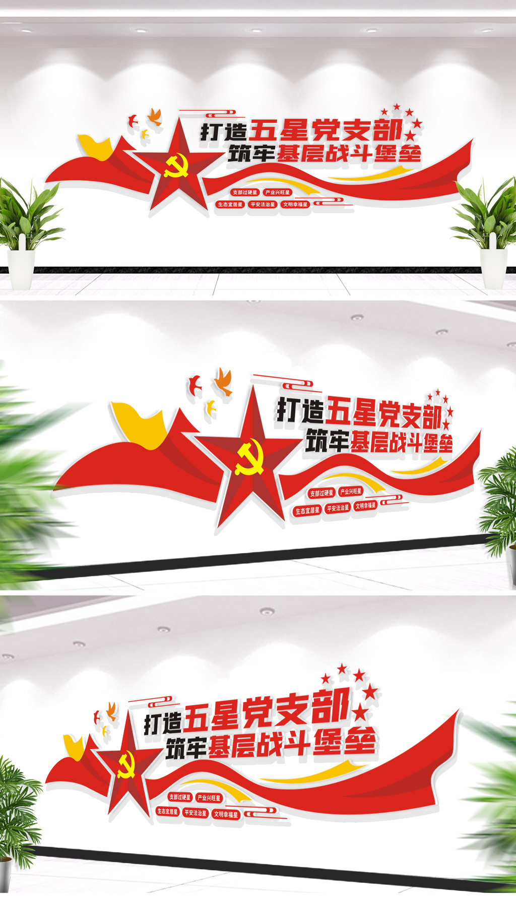 打造五星党支部标语文化墙党建形象墙