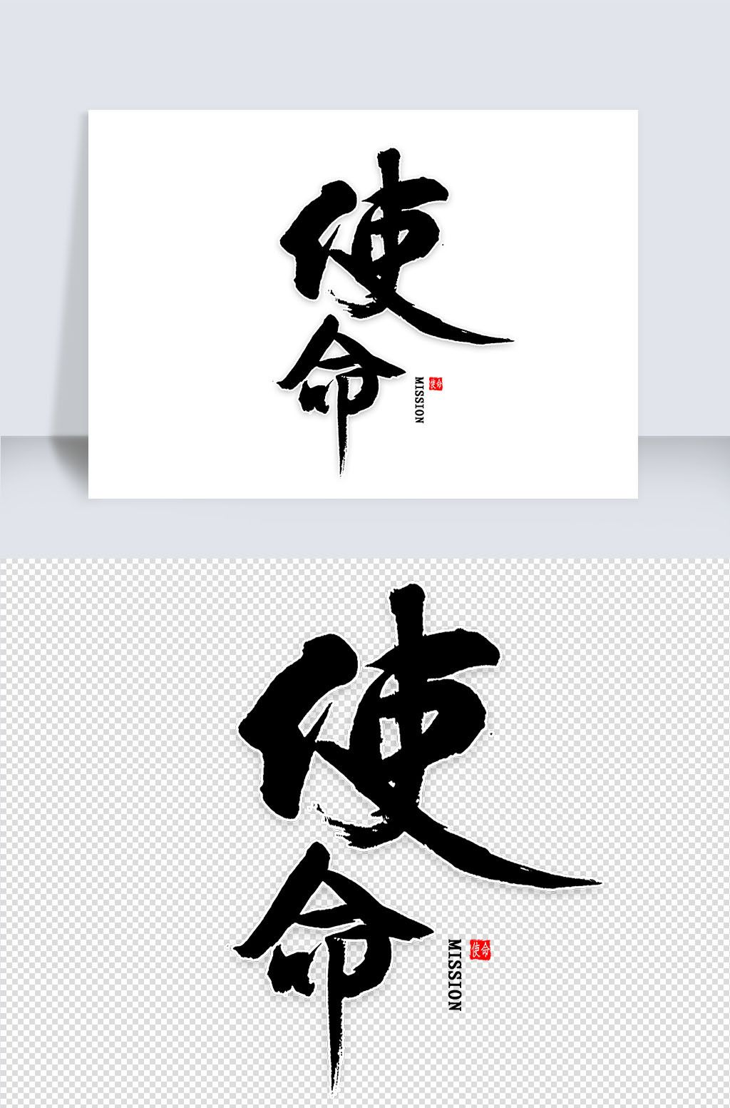 使命免扣艺术字