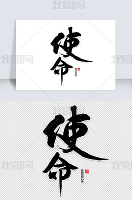 原创使命免扣艺术字