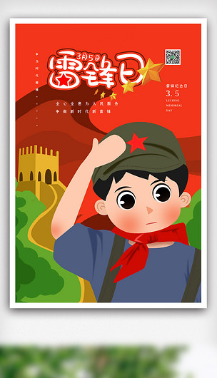 红色卡通创意三月雷锋宣传日海报