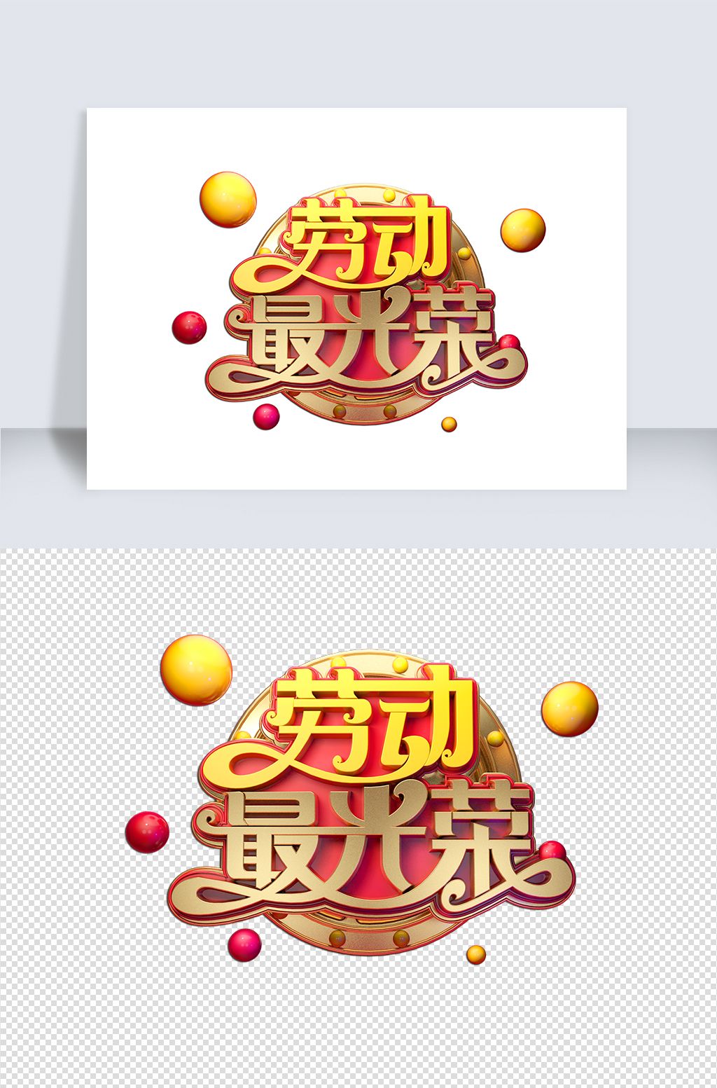 劳动节素材劳动最光荣立体艺术字下载-编号25570843-中文艺术字设计