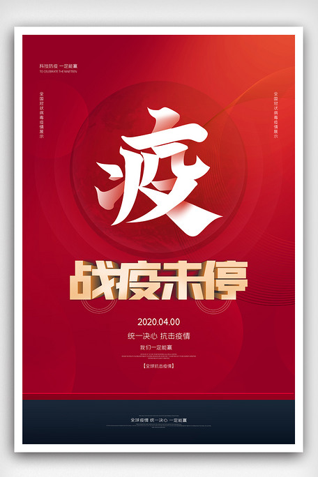 疫情未结束原创宣传海报设计