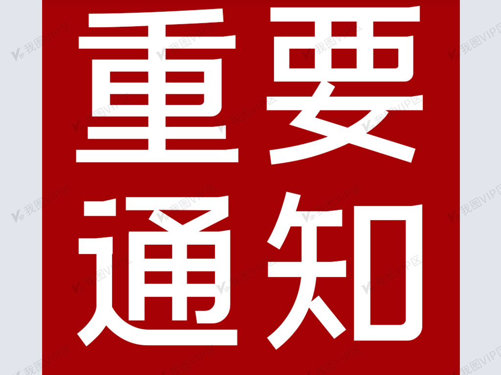 红色重要通知矢量图模板设计图__广告设计_广告设计_设计图库_昵图网nipic.com