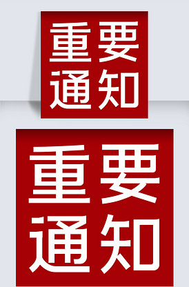 重要通知微信公众号封面小图