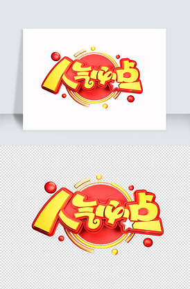 人气必点素材立体艺术字
