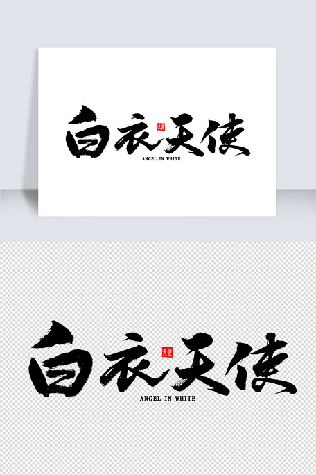 白衣天使毛笔字图片素材(psd分层格式)免费下载_中文字体大全-我图网