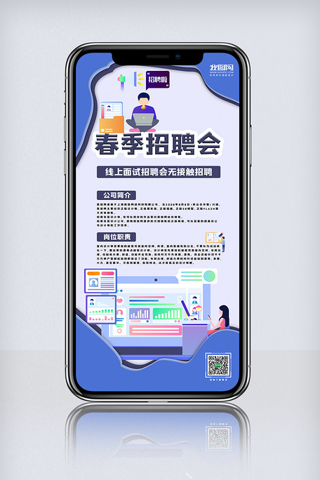 创意春季招聘会在线招聘宣传海报