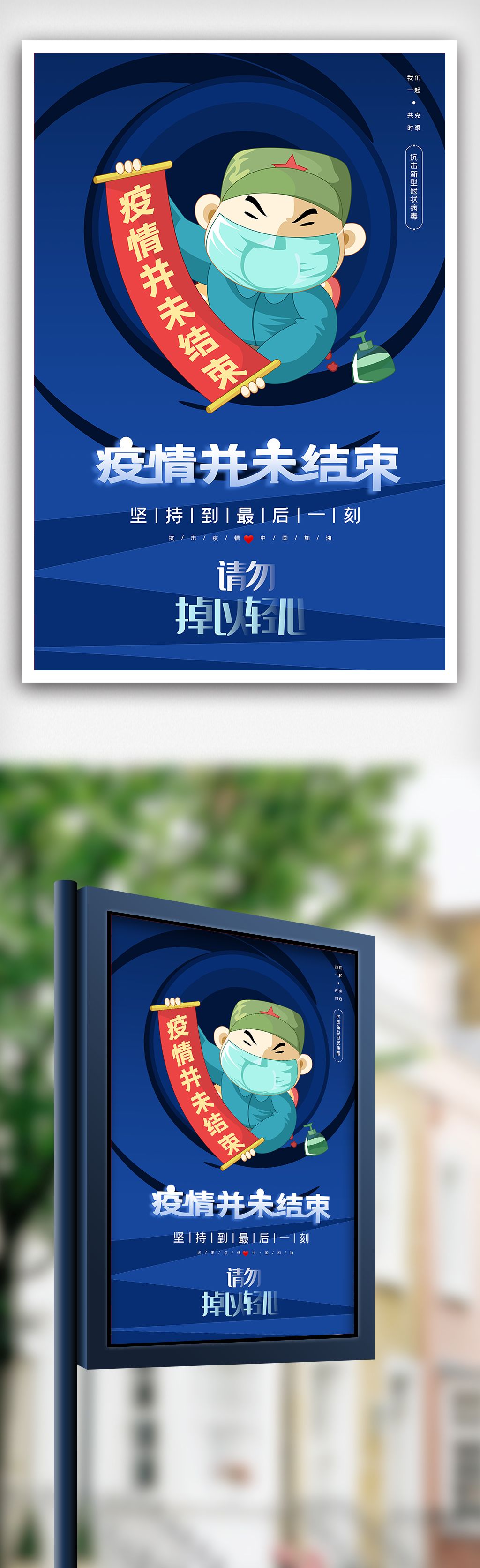 原创蓝色疫情并为结束海报设计模版版权可商用