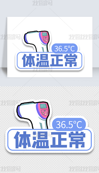 体温测量点免抠元素|卡通可爱防疫体温手举牌