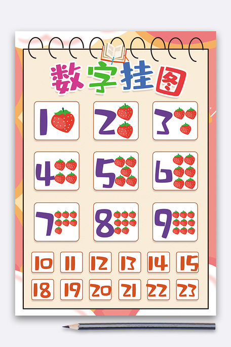 卡通认识数字挂图启蒙幼儿卡通挂图图片素材(doc格式)免费下载_数学手