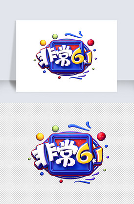 儿童节素材非常61立体艺术字