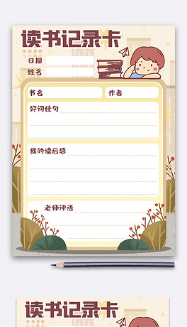 手绘风竖版读书记录卡电子模板