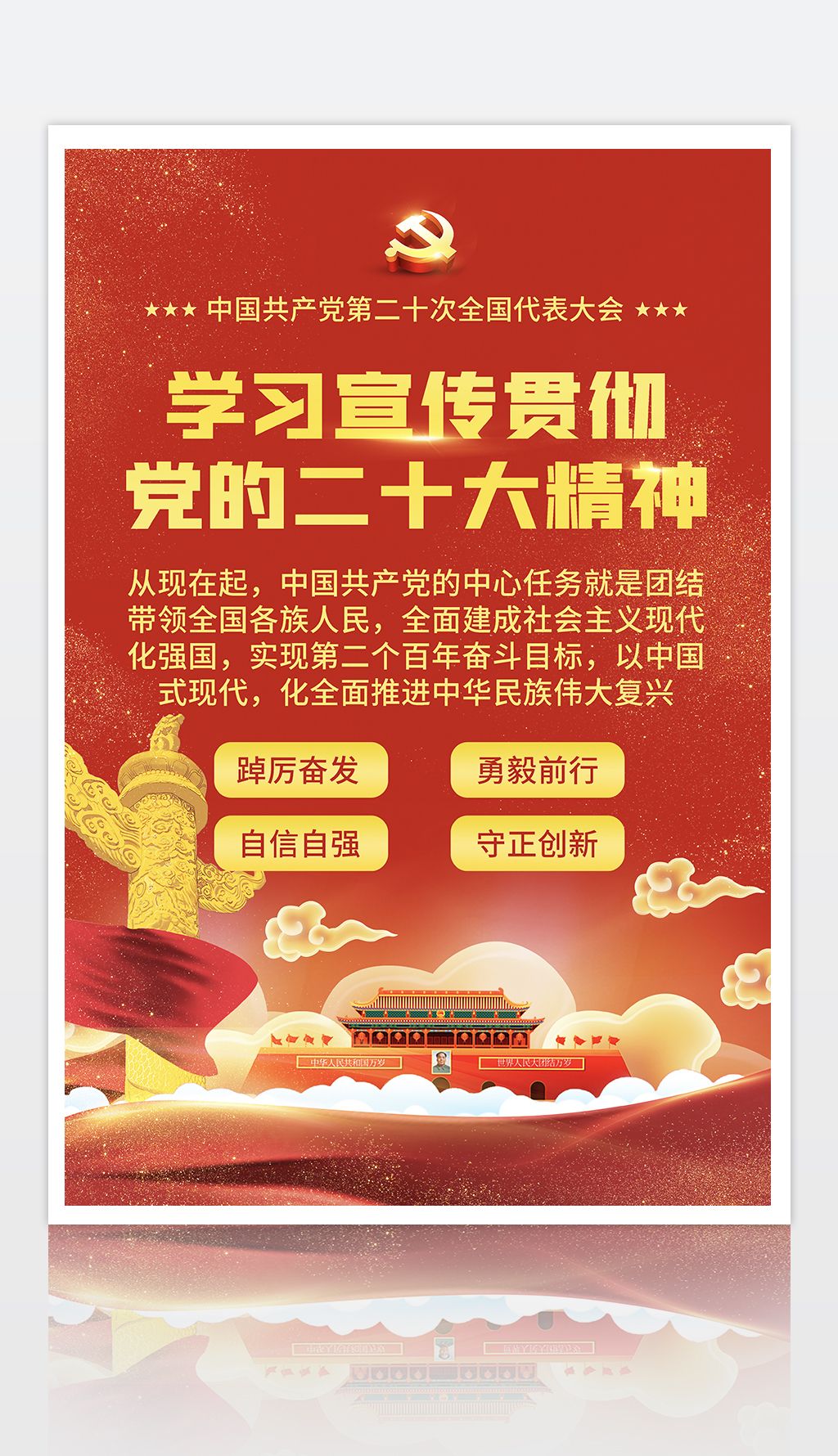红色大气学习党的二十大精神中心任务海报