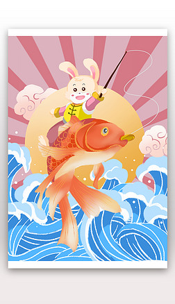 锦鲤,鲤鱼插画|年画兔子钓锦鲤如鱼得水